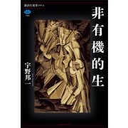 非有機的生（講談社） [電子書籍]