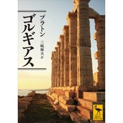 ゴルギアス（講談社） [電子書籍]