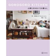 GOROGORO KITCHEN 心満たされるパリの暮らし（講談社） [電子書籍]