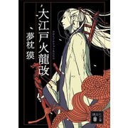 大江戸火龍改（講談社） [電子書籍]