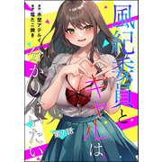 風紀委員とギャルは分かり合いたい（分冊版） 【第7話】（ぶんか社） [電子書籍]