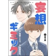 妄想ギミック（分冊版） 【第9話】（ぶんか社） [電子書籍]