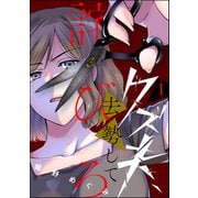 クズ夫、去勢して詫びろ （1）（ぶんか社） [電子書籍]