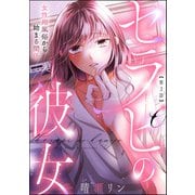 セラピの彼女 女性用風俗から始まる関係（分冊版） 【第2話】（ぶんか社） [電子書籍]