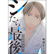 シたら最後 ～恋愛副作用～（分冊版） 【第9話】（ぶんか社） [電子書籍]