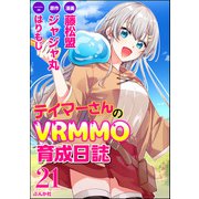 テイマーさんのVRMMO育成日誌 コミック版 （分冊版） 【第21話】（ぶんか社） [電子書籍]