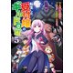 転生した受付嬢のギルド日誌 コミック版 （5）（ぶんか社） [電子書籍]