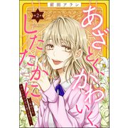 あざとく、かわいく、したたかに ～私のこと、かわいいだけだと思ってた？～（分冊版） 【第2話】（ぶんか社） [電子書籍]