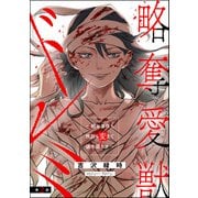 略奪愛獣ドレミ ～顔も身体も性別も変えて彼を堕とす～（分冊版） 【第2話】（ぶんか社） [電子書籍]
