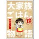 大家族ごはん物語（分冊版） 【第12話】（ぶんか社） [電子書籍]