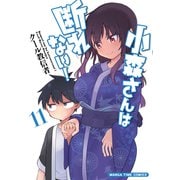 小森さんは断れない！ 11巻（芳文社） [電子書籍]