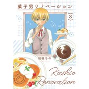 菓子男リノベーション 3巻（芳文社） [電子書籍]