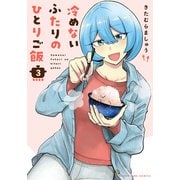 冷めないふたりのひとりご飯 3巻（芳文社） [電子書籍]