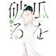 瓜を破る 7巻【特典付き】（芳文社） [電子書籍]