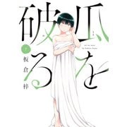 瓜を破る 7巻【特典付き】（芳文社） [電子書籍]