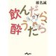 飲んだら、酔うたら（大和書房） [電子書籍]