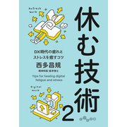 休む技術2（大和書房） [電子書籍]