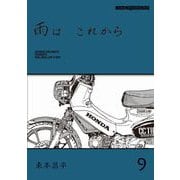 雨は これから 9（モーターマガジン社） [電子書籍]