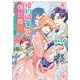 婚約破棄の次は偽装婚約。さて、その次は・・・・・・。 2（アリアンローズコミックス）（フロンティアワークス） [電子書籍]