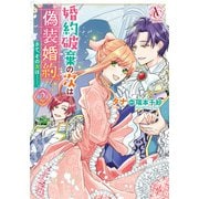 婚約破棄の次は偽装婚約。さて、その次は・・・・・・。 2（アリアンローズコミックス）（フロンティアワークス） [電子書籍]