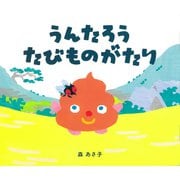 うんたろう たびものがたり（世界文化社） [電子書籍]