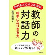 子どもと心でつながる教師の対話力（学陽書房） [電子書籍]