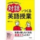 言語活動が充実する！ 対話でつくる英語授業（学陽書房） [電子書籍]