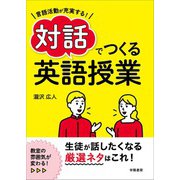 言語活動が充実する！ 対話でつくる英語授業（学陽書房） [電子書籍]