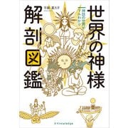 世界の神様 解剖図鑑（エクスナレッジ） [電子書籍]