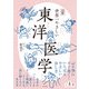 図解 世界一やさしい東洋医学（エクスナレッジ） [電子書籍]