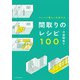 リノベで暮らしを変える 間取りのレシピ100（エクスナレッジ） [電子書籍]