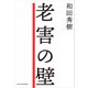 老害の壁（エクスナレッジ） [電子書籍]