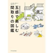 五感で楽しむ間取りの図鑑（エクスナレッジ） [電子書籍]
