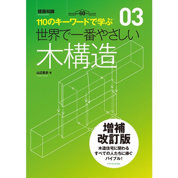 世界で一番やさしい木構造 増補改訂版（エクスナレッジ） [電子書籍]Ω