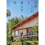 自然と暮らす家（エクスナレッジ） [電子書籍]