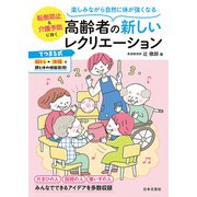 楽しみながら自然に体が強くなる 高齢者の新しいレクリエーション（日本文芸社） [電子書籍]
