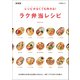 レシピがなくても作れる！ラク弁当レシピ 新装版（マイナビ出版） [電子書籍]