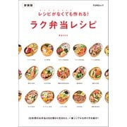 レシピがなくても作れる！ラク弁当レシピ 新装版（マイナビ出版） [電子書籍]