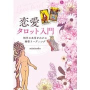 恋愛タロット入門 相手の本音がわかる細密リーディング（ホビージャパン） [電子書籍]