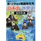 並べてわかる戦国時代 日本史・世界史 並列年表（ホビージャパン） [電子書籍]