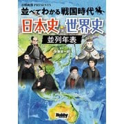 並べてわかる戦国時代 日本史・世界史 並列年表（ホビージャパン） [電子書籍]