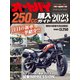 オートバイ250cc購入ガイド2023（モーターマガジン社） [電子書籍]