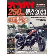 オートバイ250cc購入ガイド2023（モーターマガジン社） [電子書籍]