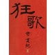 狂歌（東洋出版） [電子書籍]