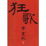 狂歌（東洋出版） [電子書籍]