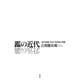 鑑の近代（春秋社） [電子書籍]