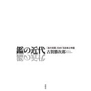 鑑の近代（春秋社） [電子書籍]