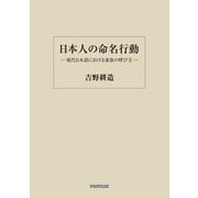 日本人の命名行動（学術研究出版） [電子書籍]