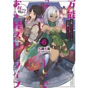 万能「村づくり」チートでお手軽スローライフ ～村ですが何か？～ 6巻（スクウェア･エニックス） [電子書籍]