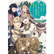 美人の姉が嫌がったので、どう見ても姿絵が白豚の次期伯爵に嫁ぎましたところ 3 ～幸せの未来予想図～（スクウェア･エニックス） [電子書籍]